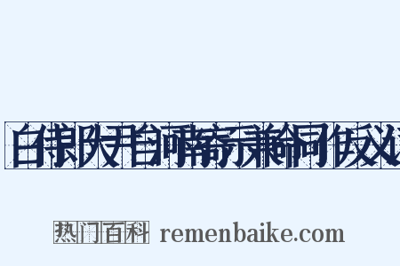 白侍郎大尹自河南寄示兼命同作反义词是什么意思的图片